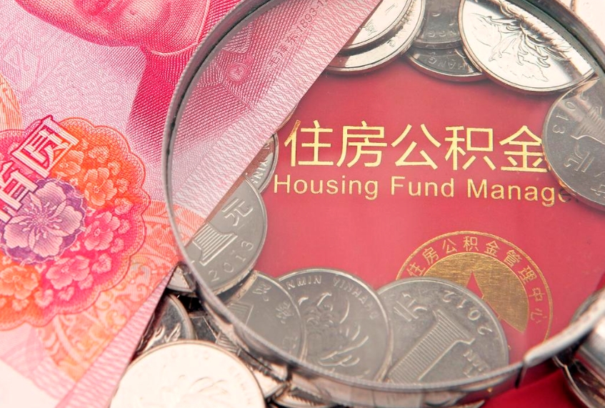 樟树本地人住房公积金怎么取（本地人公积金提取条件）